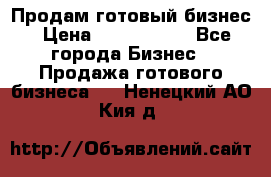 Продам готовый бизнес › Цена ­ 7 000 000 - Все города Бизнес » Продажа готового бизнеса   . Ненецкий АО,Кия д.